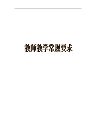喻屯镇第二中心小学教师教学常规要求