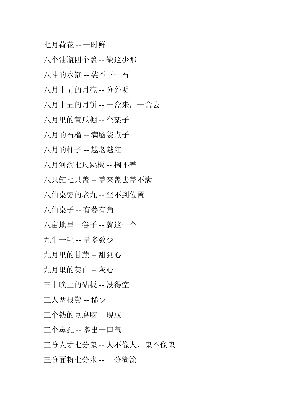 喻物类歇后语_第3页