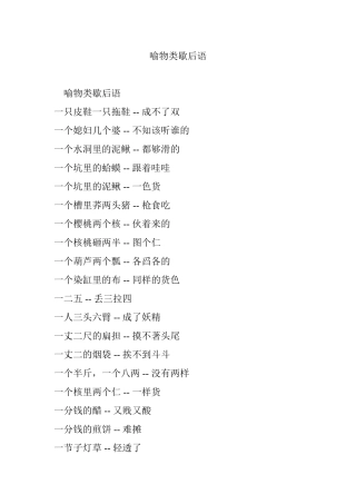 喻物类歇后语