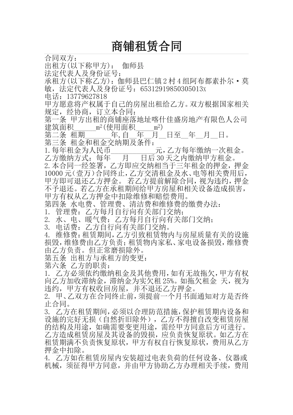 商铺租赁合同.格式(标准)_第1页