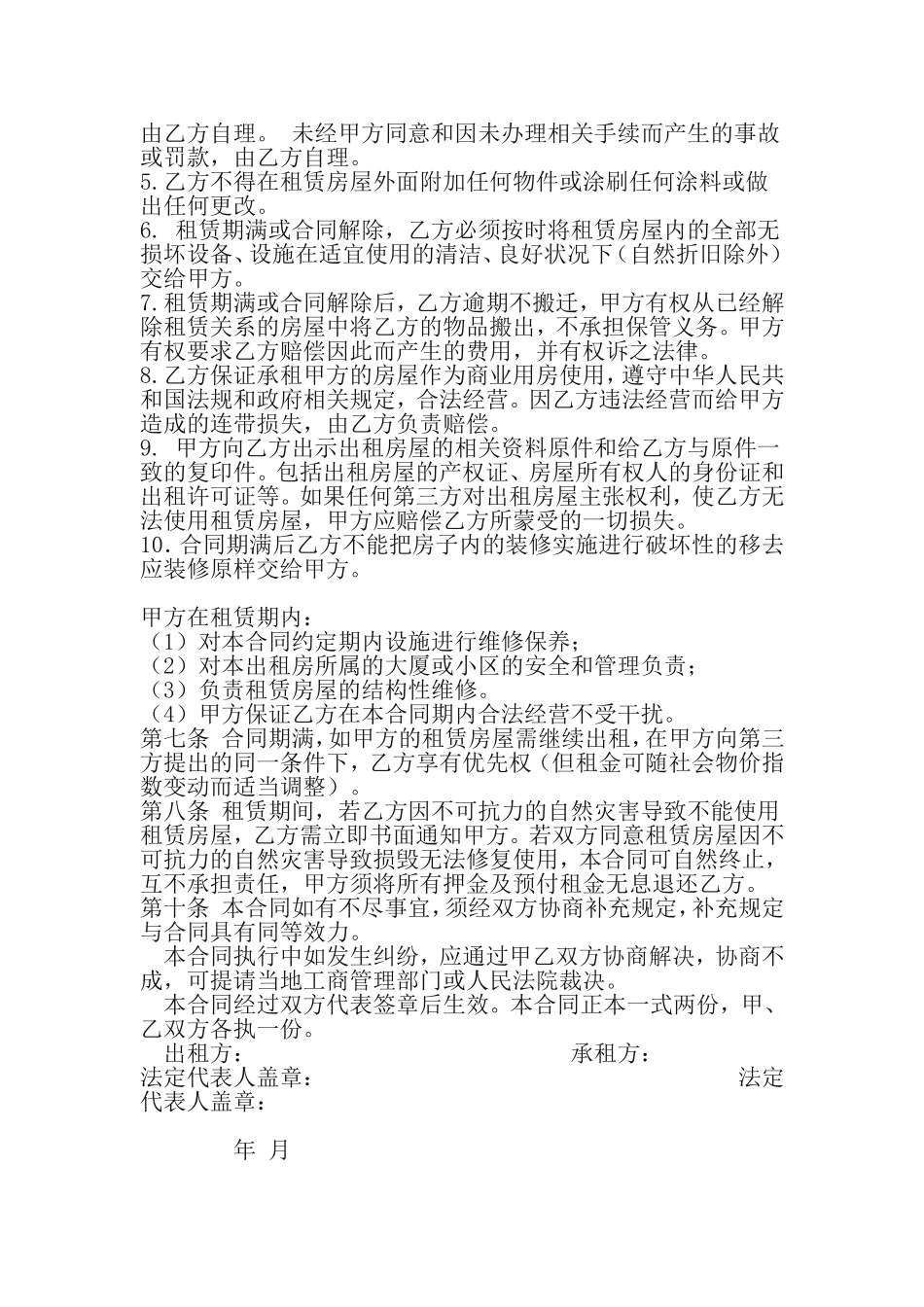 商铺租赁合同.格式(标准)_第2页