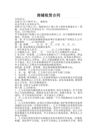 商铺租赁合同.格式(标准)