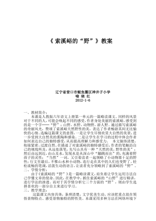 喻晓红《索溪峪的“野”》教案