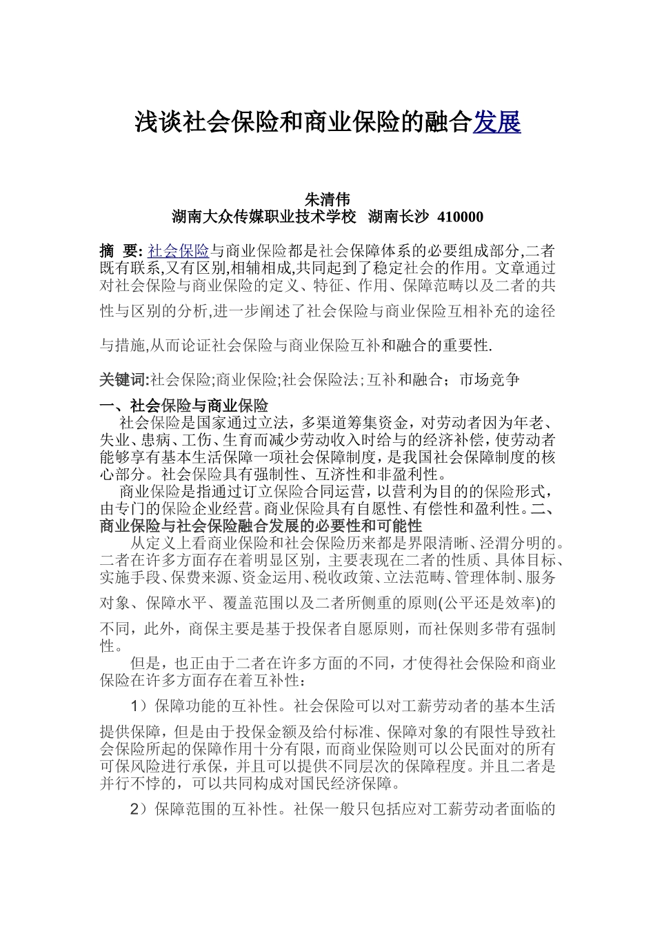 商保与社保的融合发展doc1_第1页