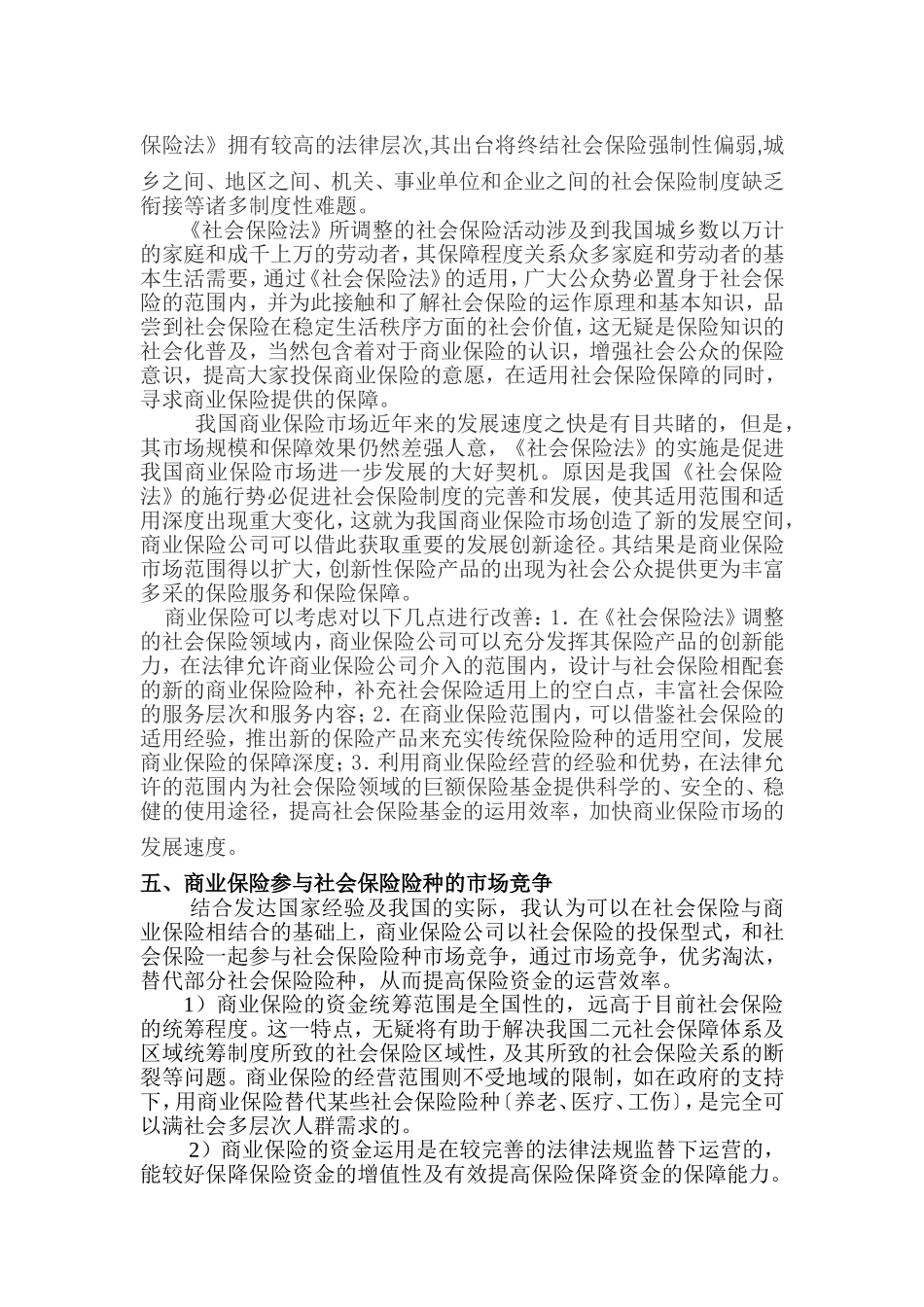 商保与社保的融合发展doc1_第3页