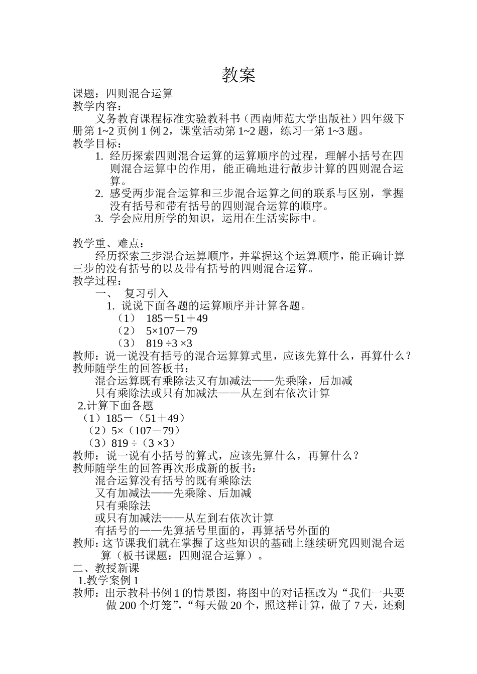 四则混合运算教案_第1页