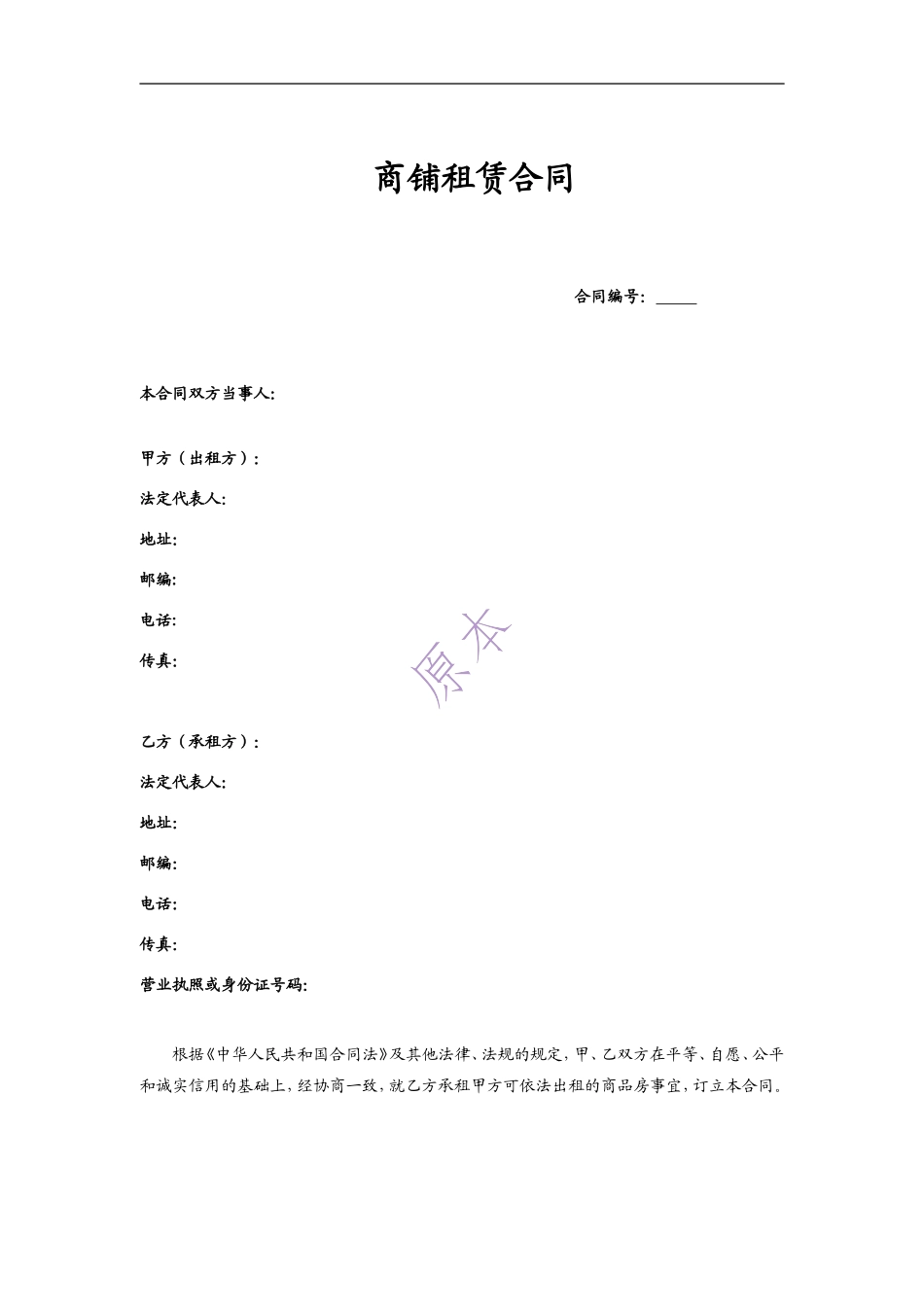 商铺租赁合同标准版(固定租金)(10.8)_第1页