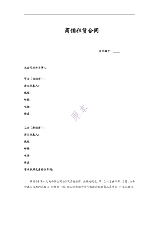 商铺租赁合同标准版(固定租金)(10.8)