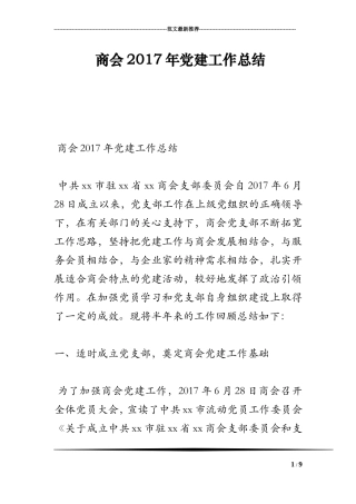 商会2017年党建工作总结