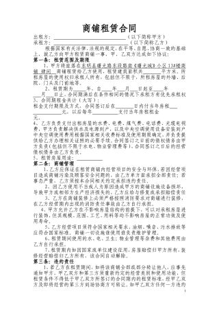 商铺租赁合同标准版[1]