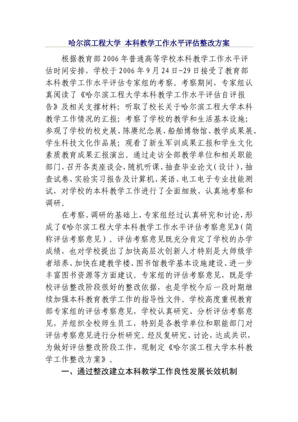 哈尔滨工程大学-本科教学工作水平评估整改方案_第1页