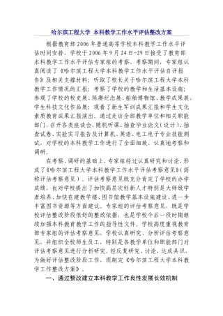 哈尔滨工程大学-本科教学工作水平评估整改方案