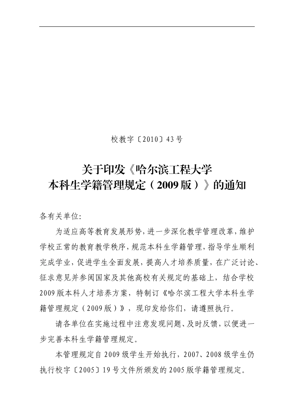 哈尔滨工程大学本科生学籍管理规定(2009版)_第1页