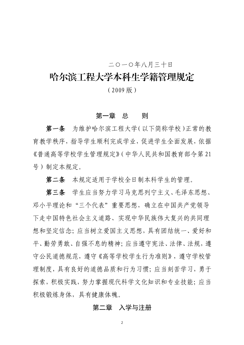 哈尔滨工程大学本科生学籍管理规定(2009版)_第2页