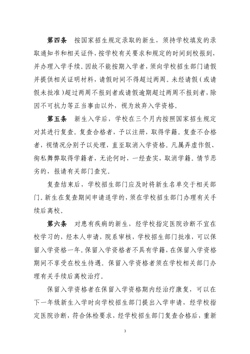 哈尔滨工程大学本科生学籍管理规定(2009版)_第3页