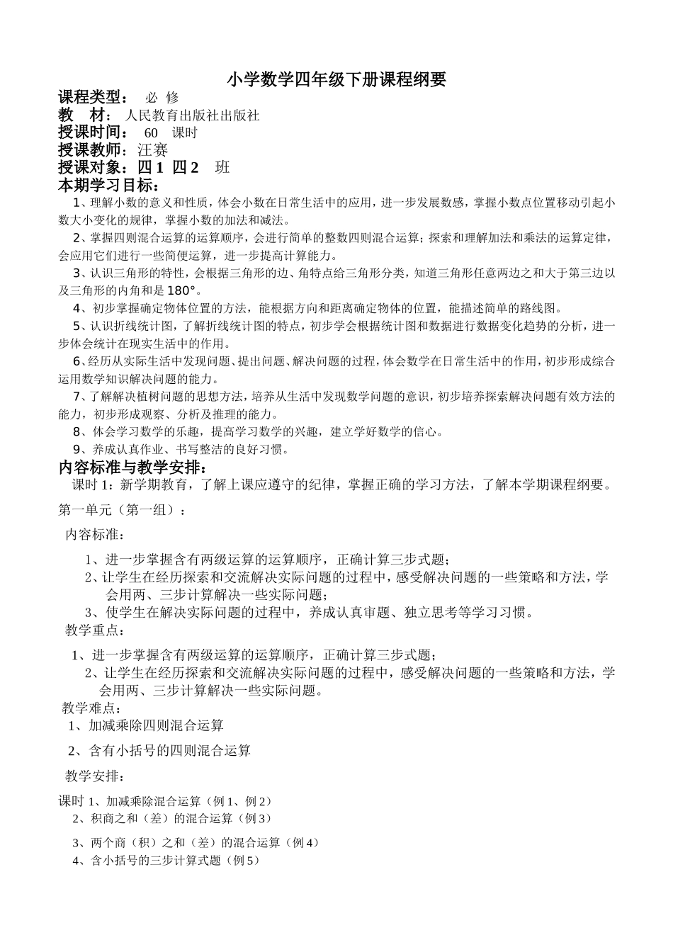 四下数学课程纲要_第1页