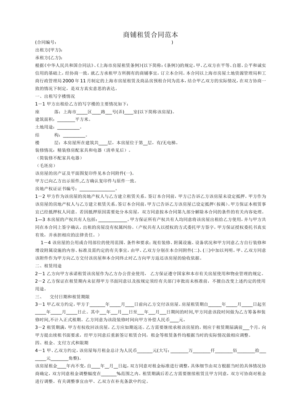 商铺租赁合同范本(同名15097)_第1页