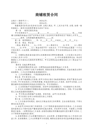 商铺租赁合同范本(完整实用)