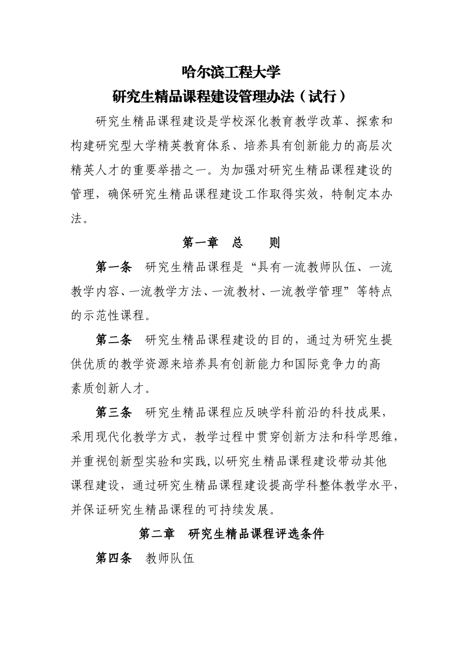 哈尔滨工程大学研究生精品课程建设管理办法(试行)_第1页