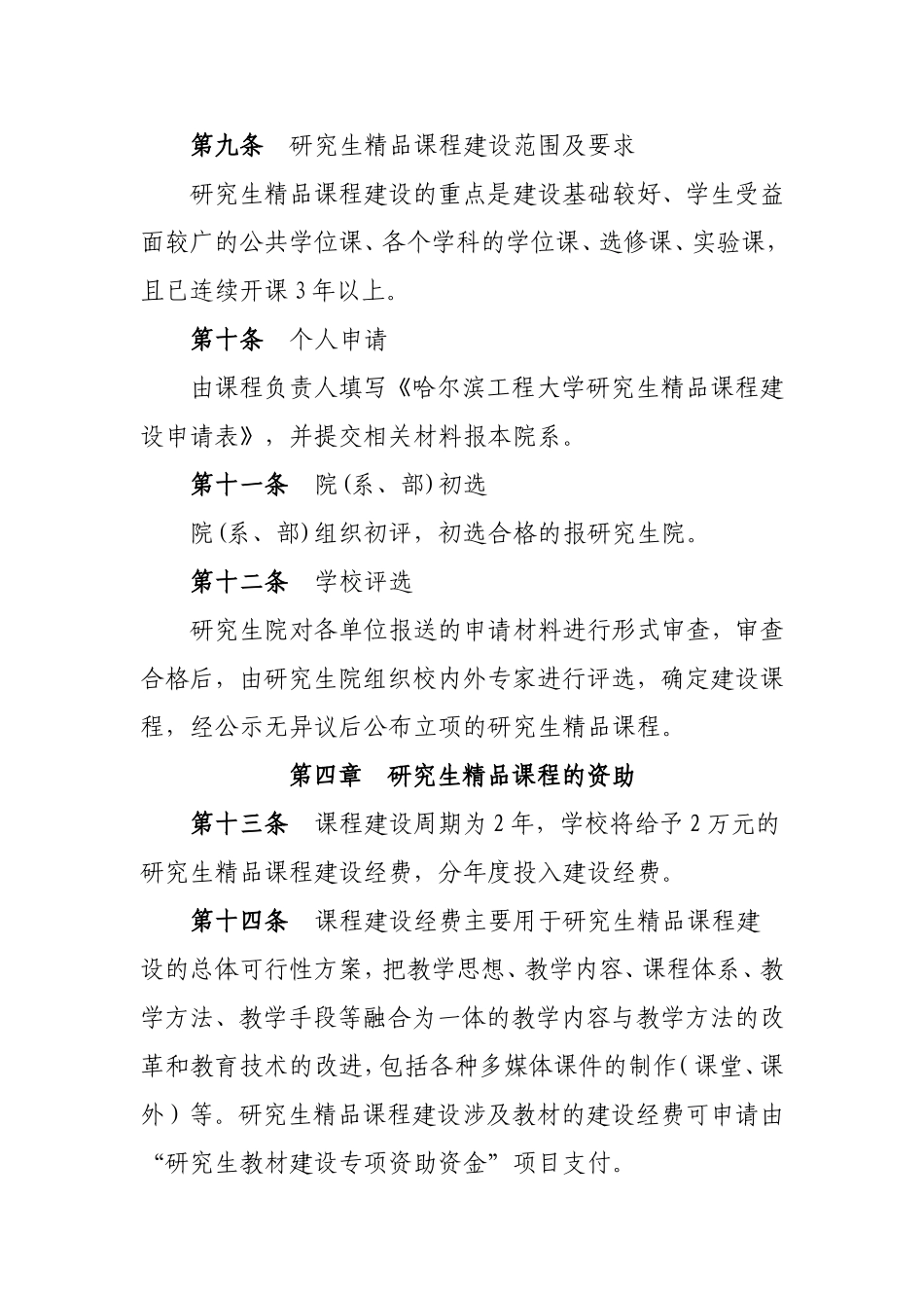 哈尔滨工程大学研究生精品课程建设管理办法(试行)_第3页