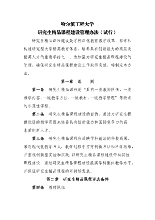 哈尔滨工程大学研究生精品课程建设管理办法(试行)