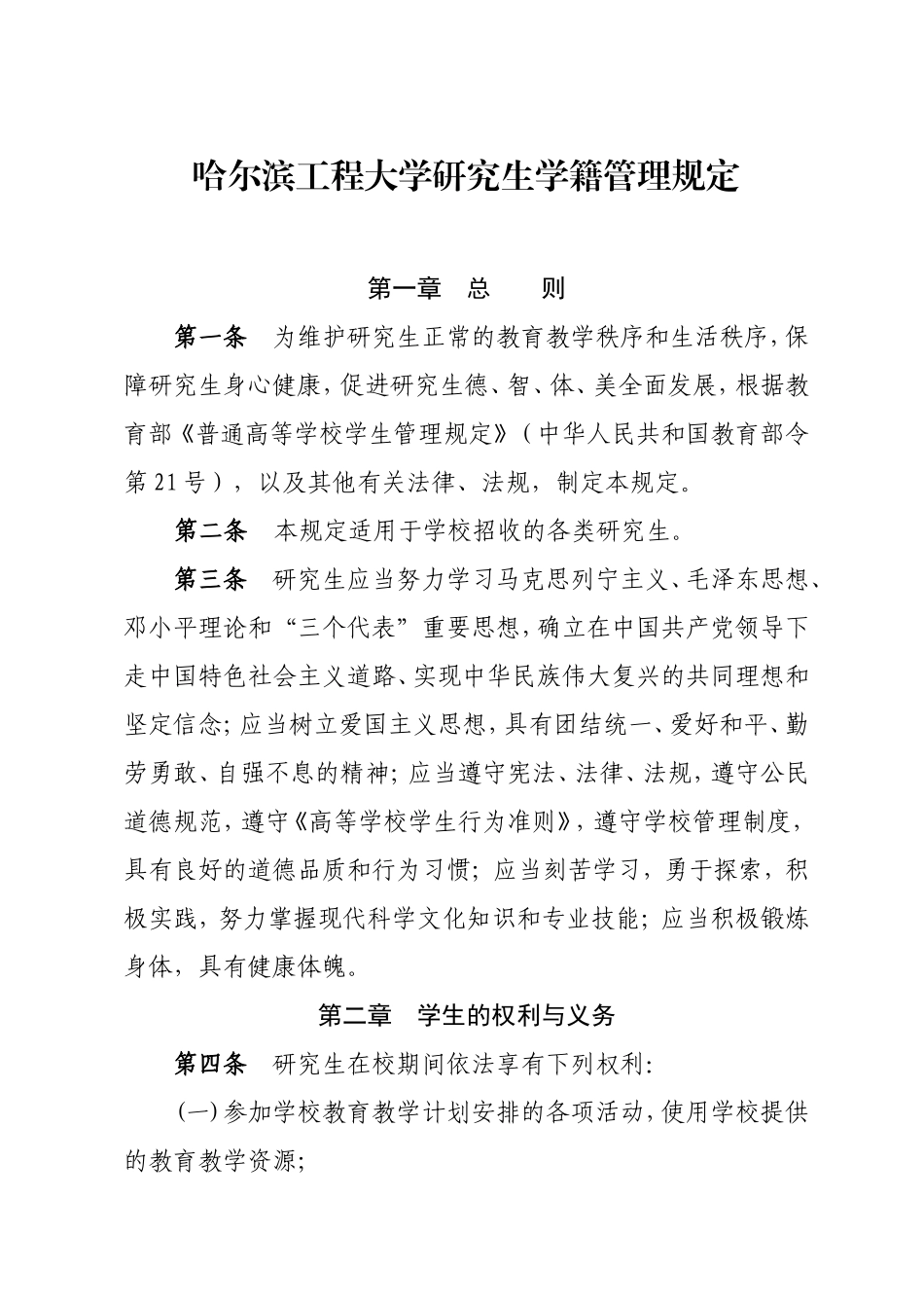 哈尔滨工程大学研究生学籍管理规定(同名1139)_第1页