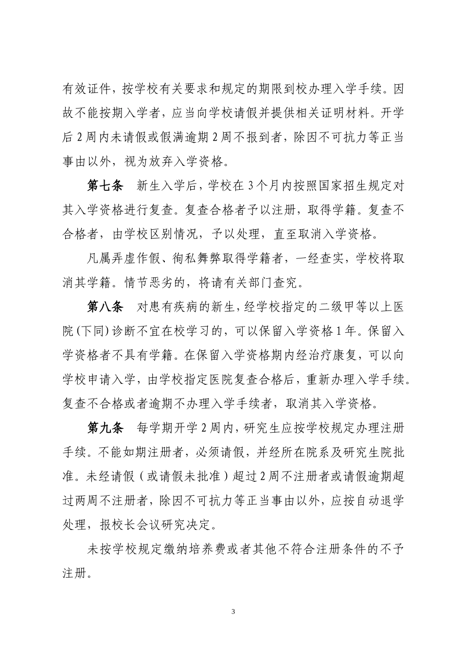 哈尔滨工程大学研究生学籍管理规定(同名1139)_第3页