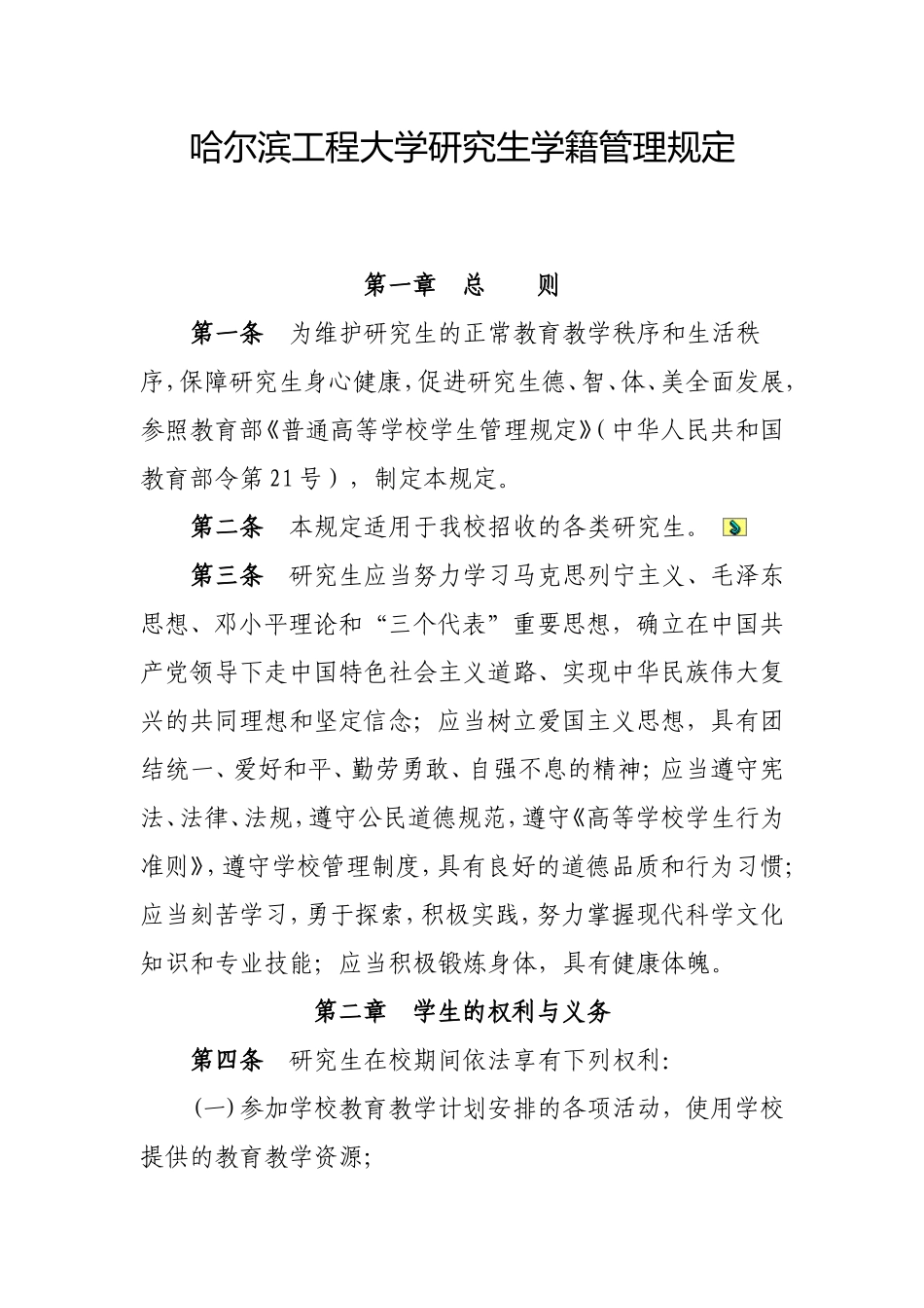 哈尔滨工程大学研究生学籍管理规定_第1页