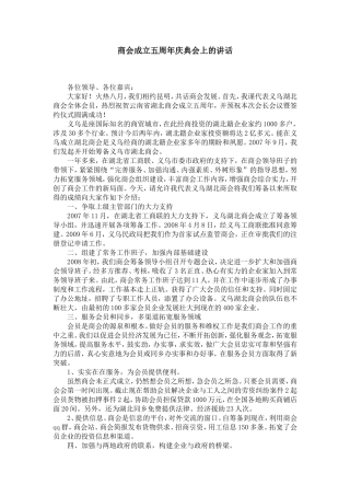 商会成立五周年庆典会上的讲话