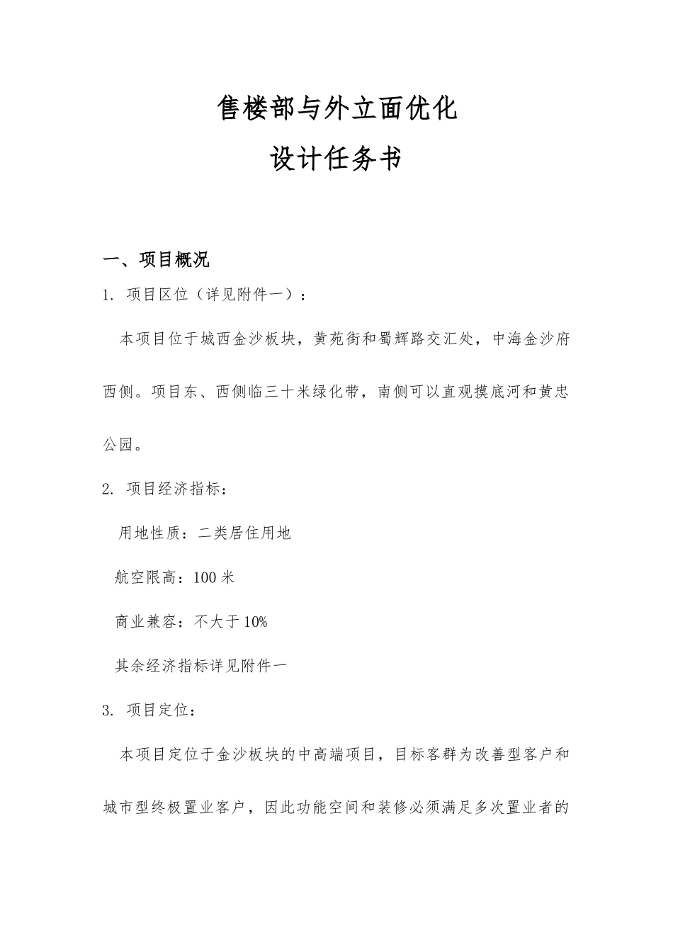 售楼部设计任务书_第1页