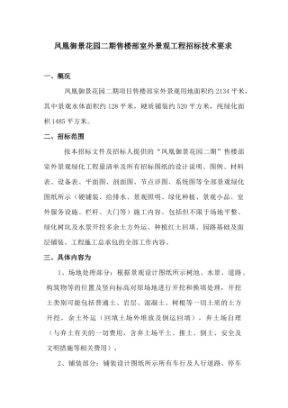 售楼部室外景观招标技术要求