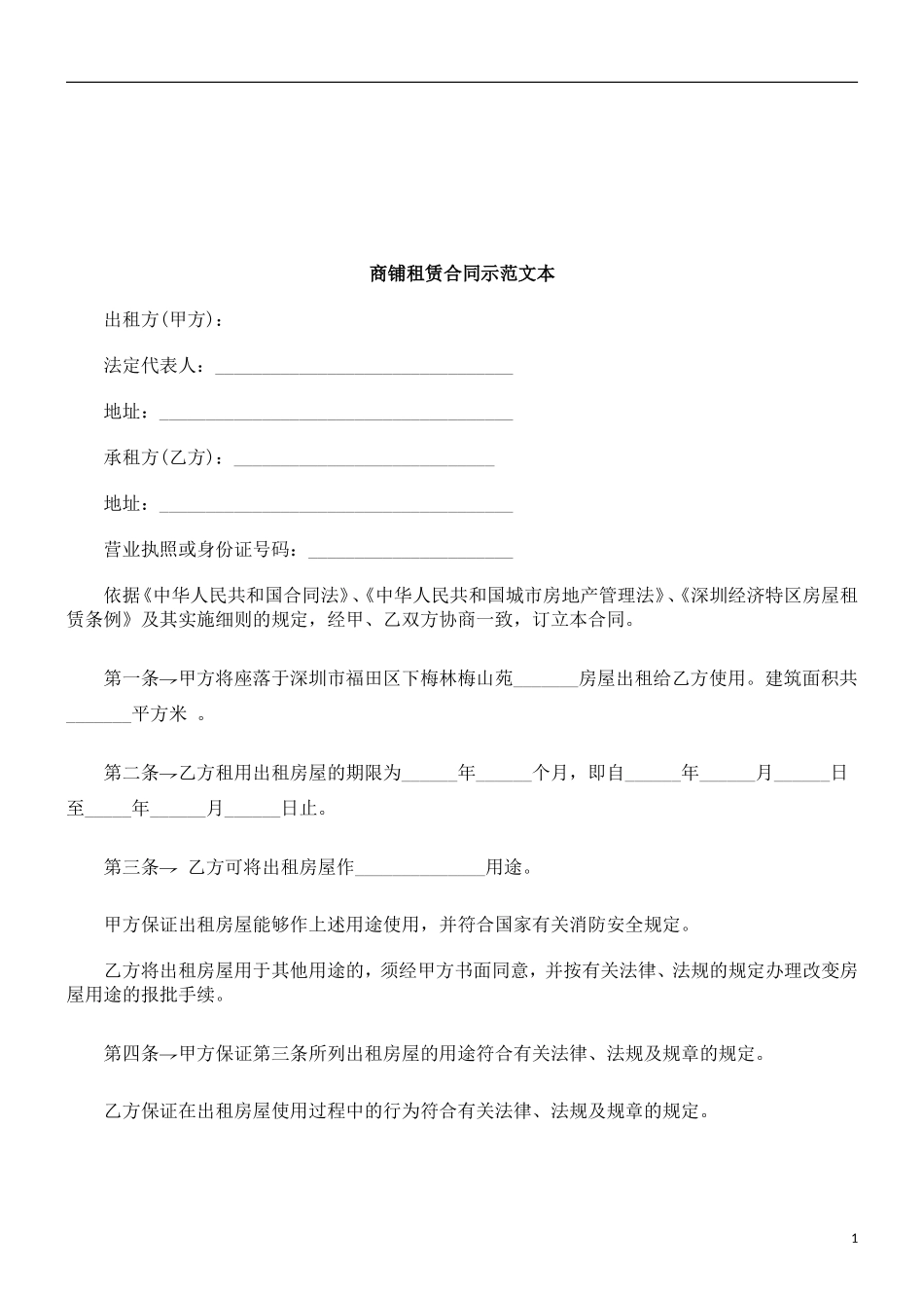 商铺租赁合同示范文本研究与分析_第1页