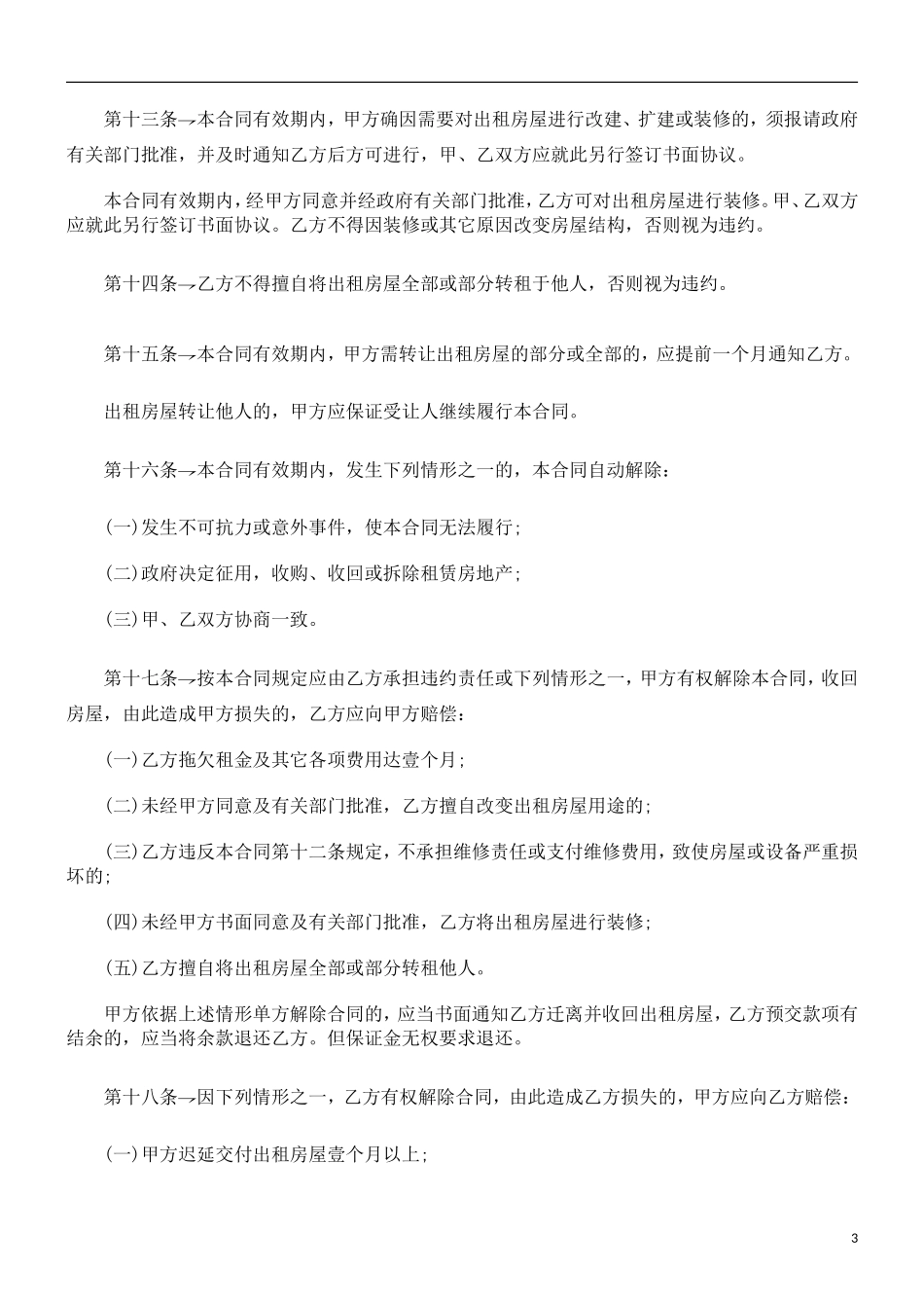 商铺租赁合同示范文本研究与分析_第3页