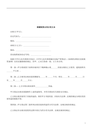 商铺租赁合同示范文本研究与分析