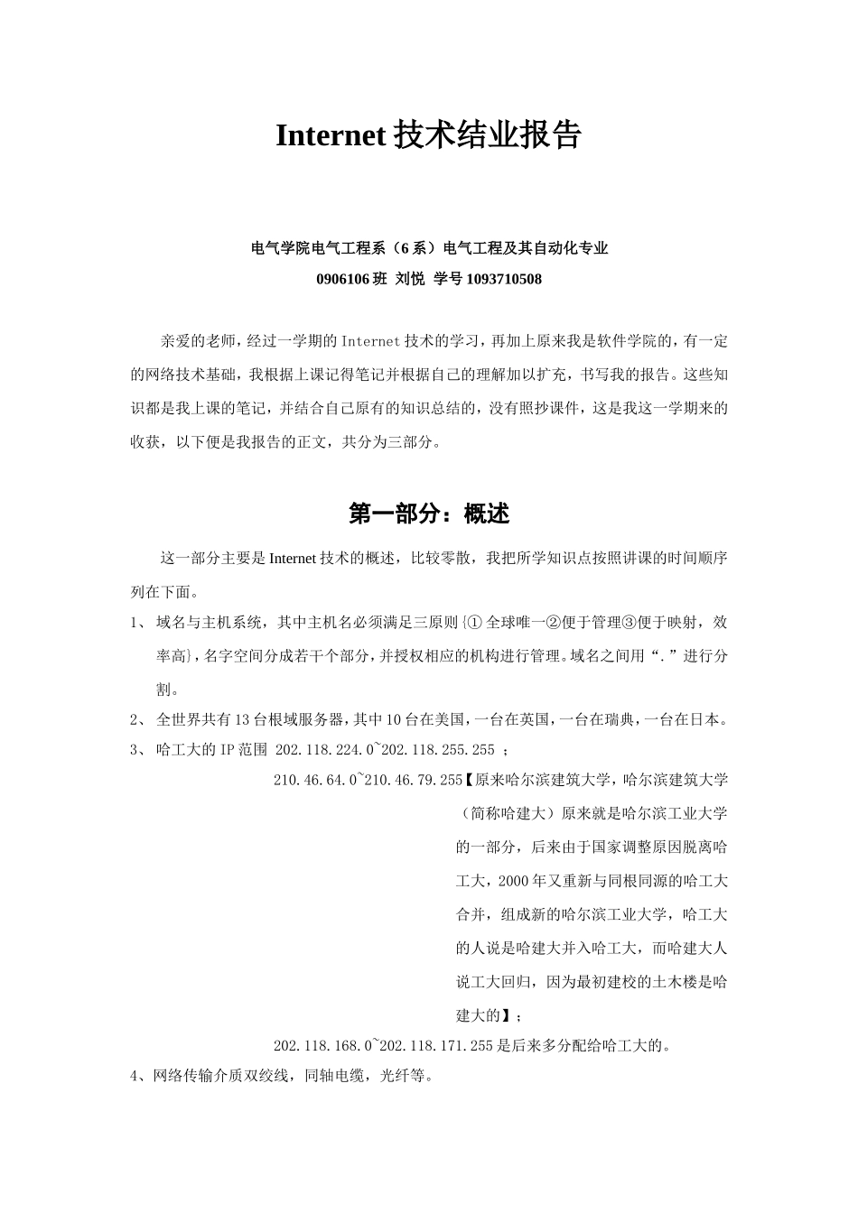 哈尔滨工业大学Internet-技术选修课(金胜军老师)作业提纲_第1页