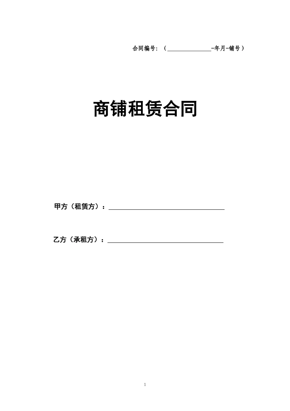商铺租赁合同通用版2016新版_第1页
