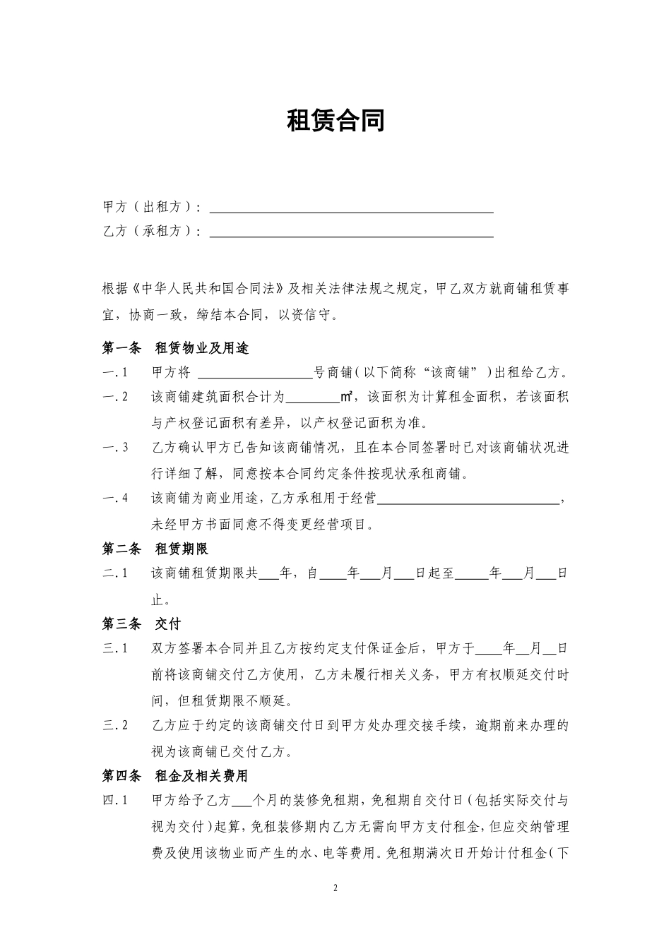 商铺租赁合同通用版2016新版_第2页