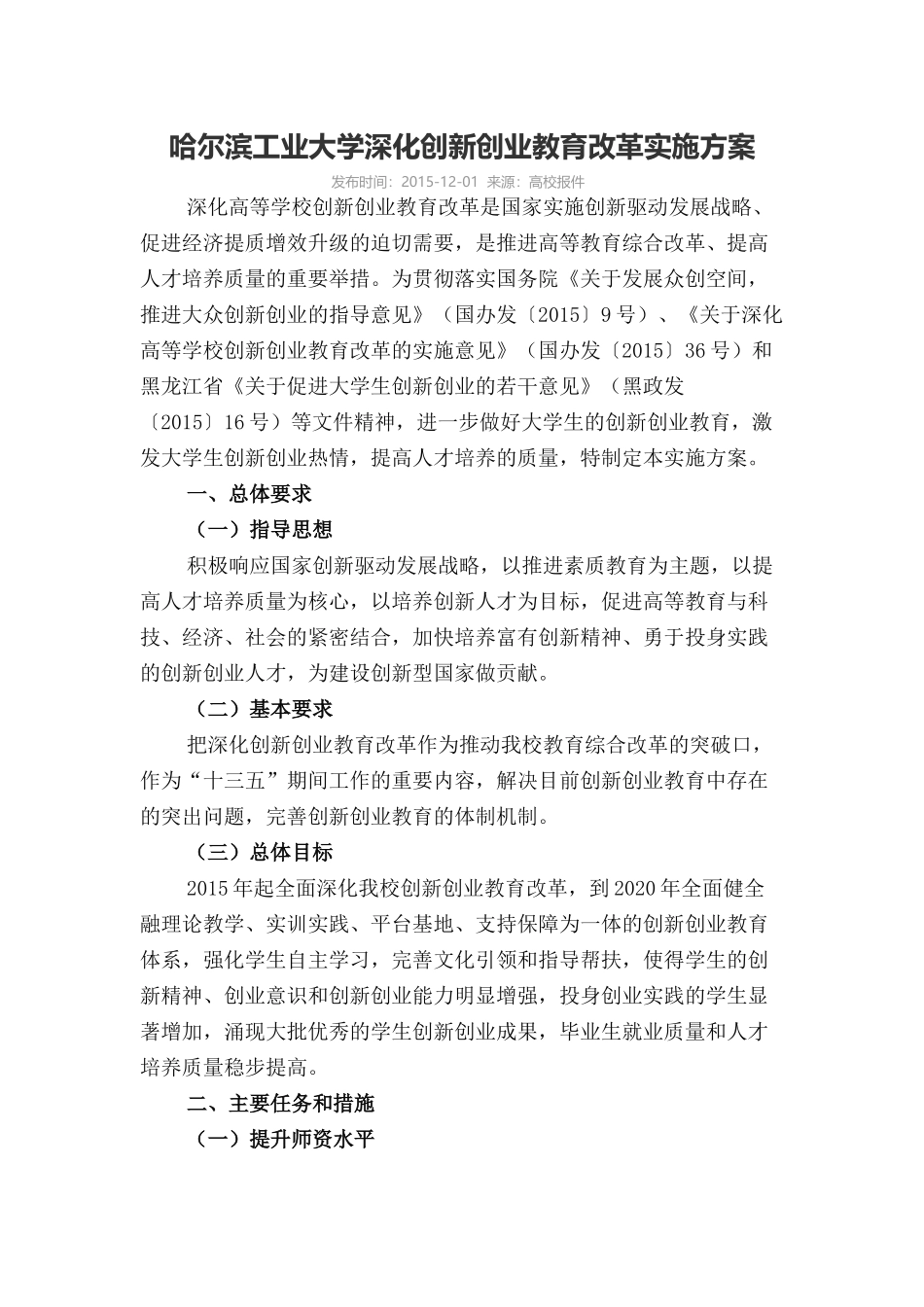 哈尔滨工业大学创新创业教育改革实施方案_第1页