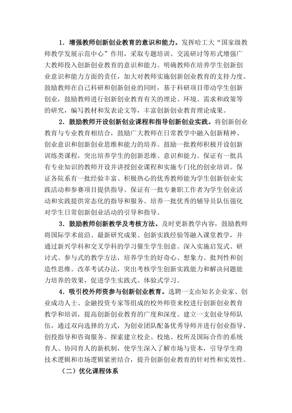 哈尔滨工业大学创新创业教育改革实施方案_第2页