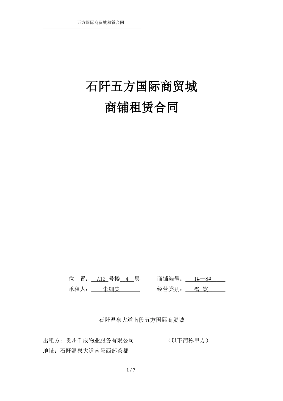 商铺租赁合同最新版-定0720001_第1页