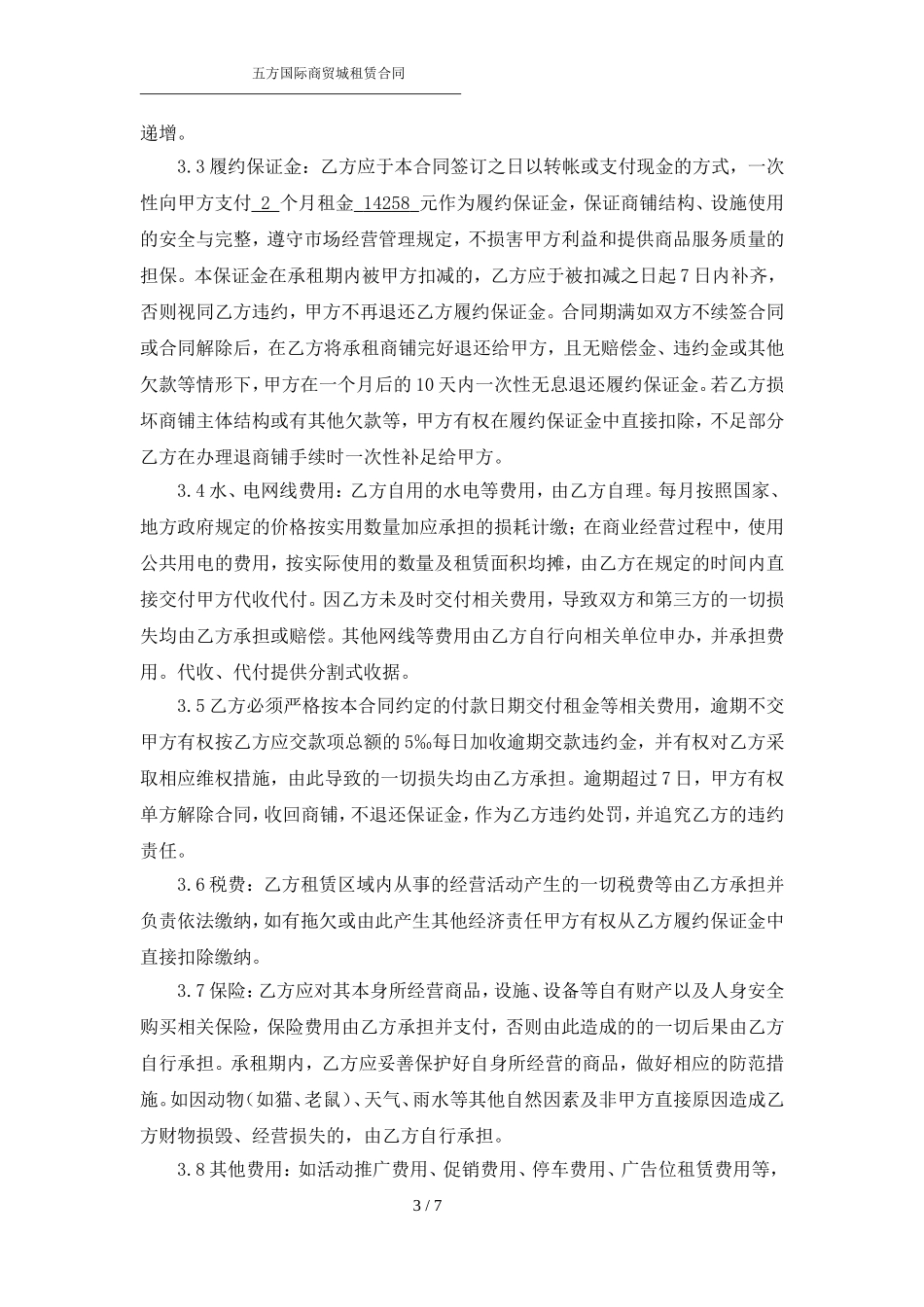 商铺租赁合同最新版-定0720001_第3页