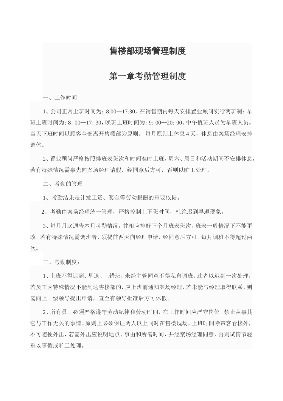 售楼部现场管理制度_第1页