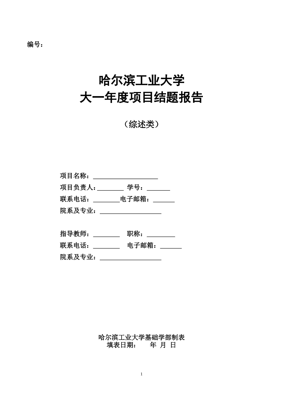 哈尔滨工业大学大一年度项目结题报告(电气学院综述类)_第1页