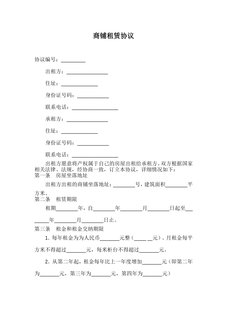 商铺租赁协议_第1页