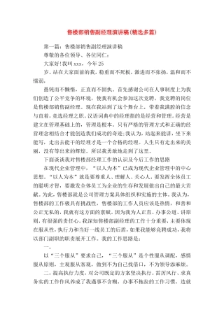 售楼部销售副经理就职(精选演讲稿)