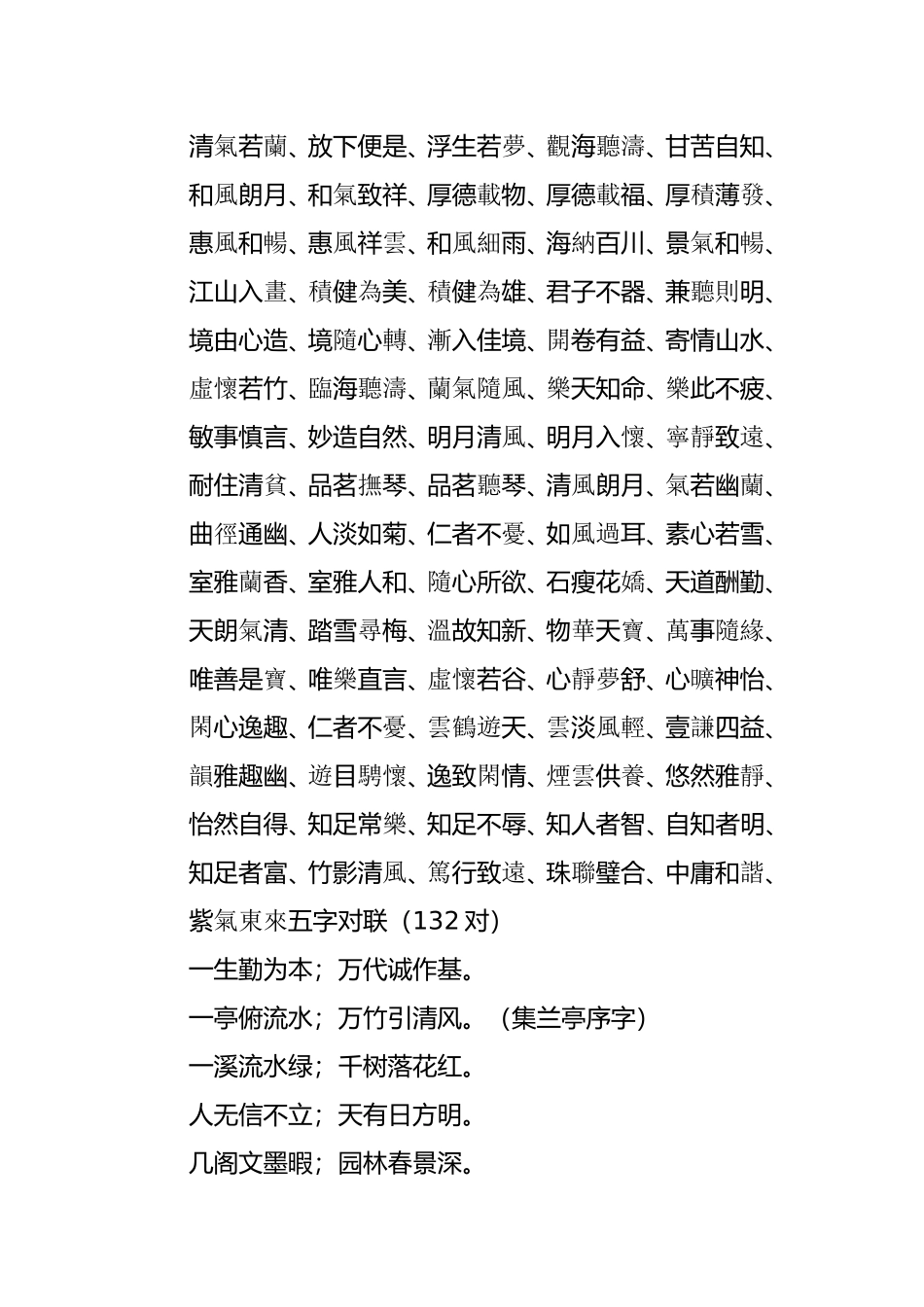 四字、五字、六字、七字对联书法题字用语(繁简体对照)---书法家必备之三_第2页