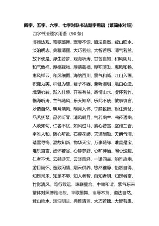四字、五字、六字、七字对联书法题字用语(繁简体对照)---书法家必备之三