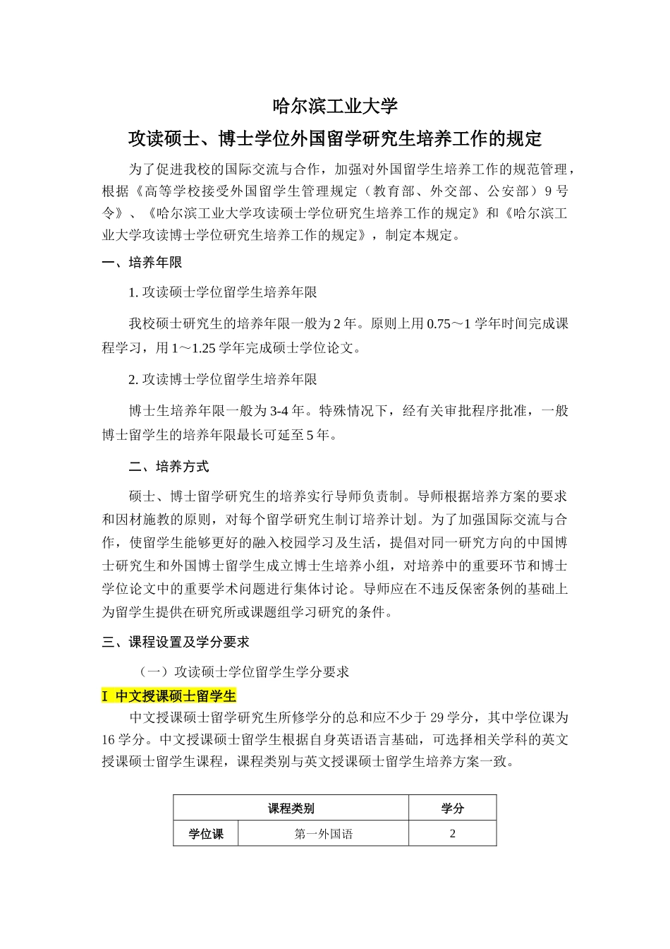 哈尔滨工业大学-攻读硕士、博士学位外国留学研究生培养工作的规定_第1页