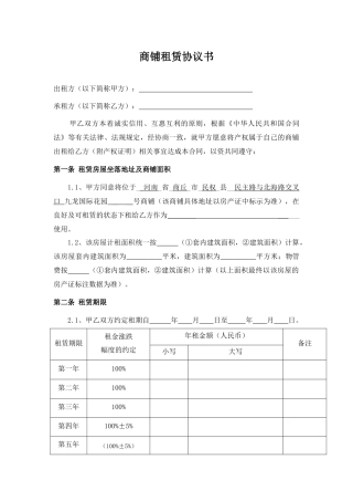 商铺租赁协议书