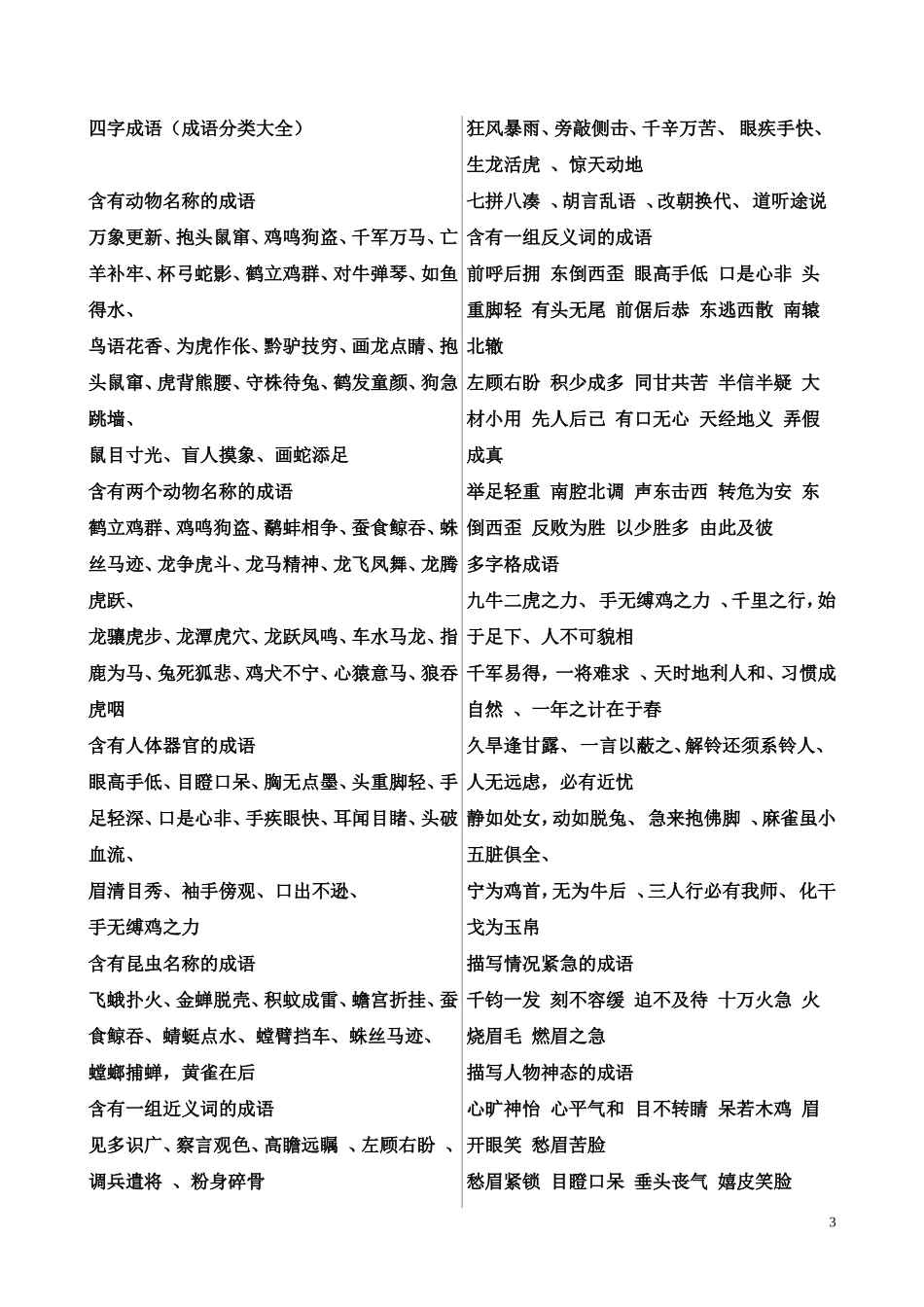 四字常用成语接龙及一年级必背古诗_第3页